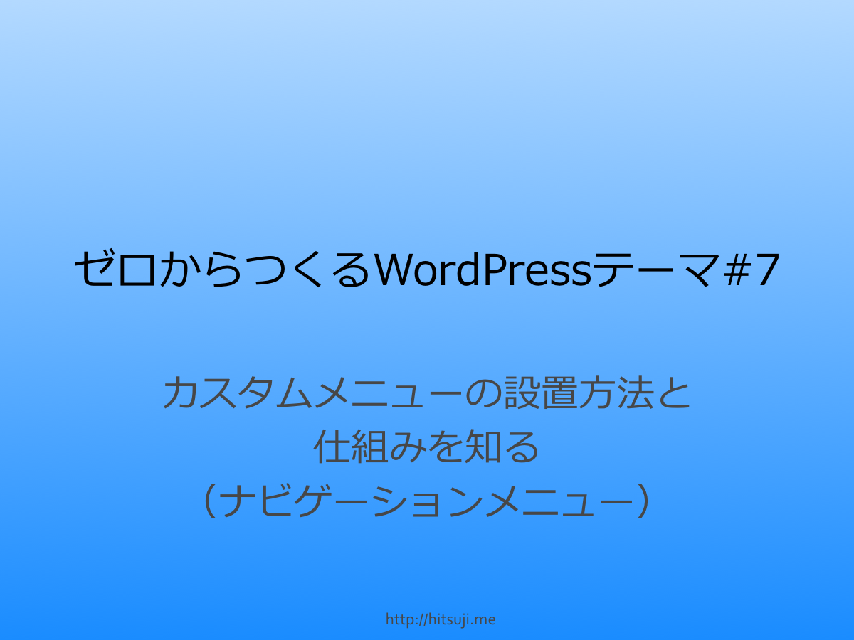 ゼロからつくるWordPressテーマ第7回_スライド01