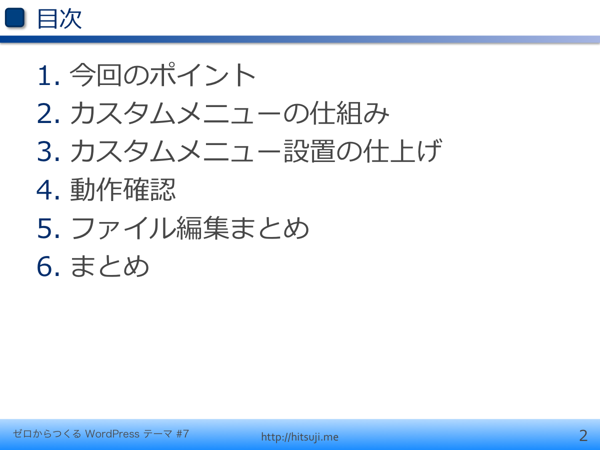 ゼロからつくるWordPressテーマ第7回_スライド02